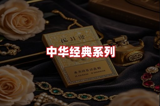 中华香烟